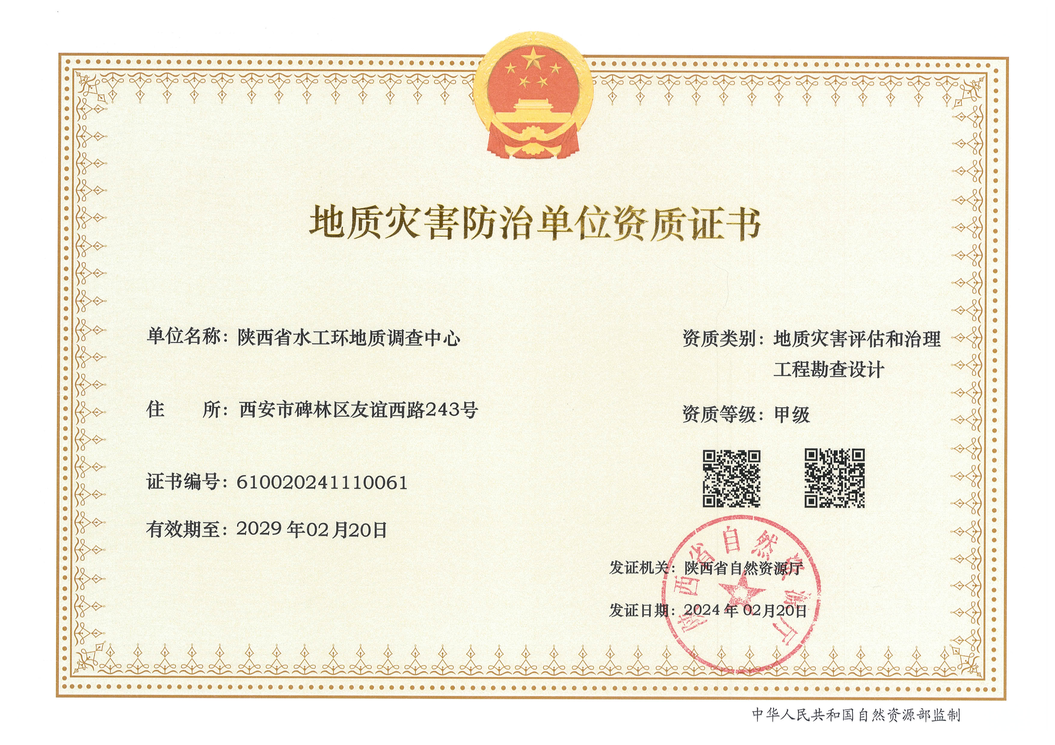 地質災害評估和治理工程勘查設計甲級資質