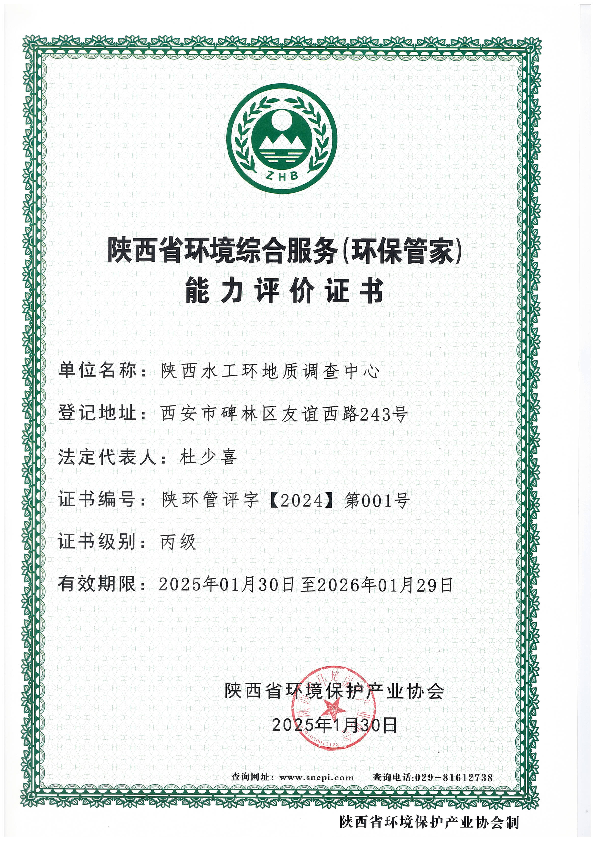 陜西省環境綜合服務（環保管家）能力評價丙級證書